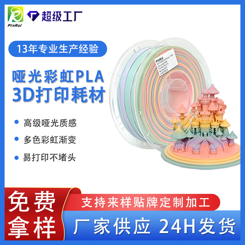 品锐PINRUI 3d打印耗材 哑光PLA彩虹多色渐变哑光质感3d打印材料