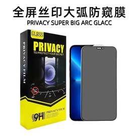 适用于iPhone16/15promax跨境全屏手机防偷窥钢化玻璃保护膜批发