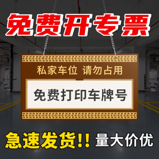 Acrylic private car seat listing private dedicated creative parking tag do not occupy underground no parking sign