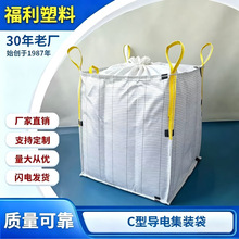 C型导电吨袋防静电集装袋危包证齐全锂电石墨炭黑专用袋1吨1.5吨