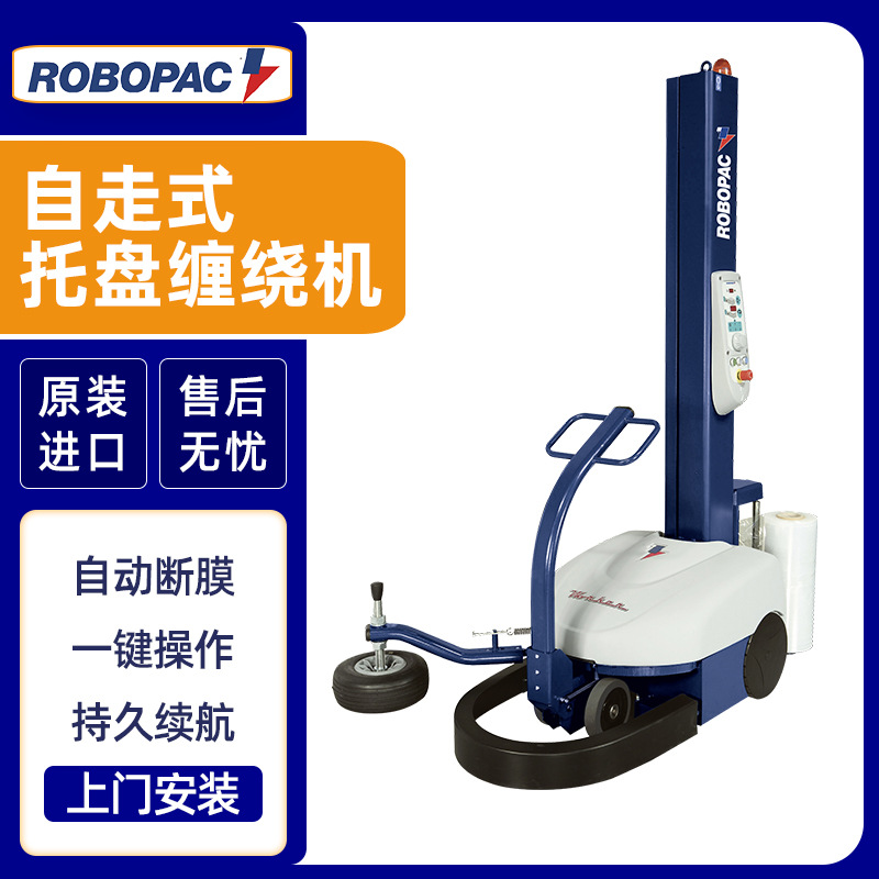 ROBOPAC 自走式缠膜裹包机 意大利 WORKER 自动缠绕膜机