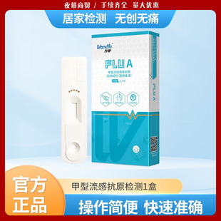 万孚FLUA甲型流感病毒检测试剂甲流检测试剂盒自测卡甲流试纸检测-阿里巴巴