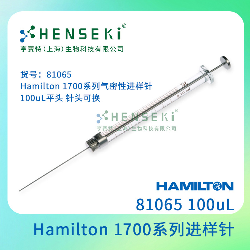 货号：81065 Hamilton 1700系列气密性进样针 100uL平头 针头可换