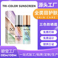 外贸定制专供三色防晒霜TRI-COLOR SUNSCREEN温和防水无油OEM加工