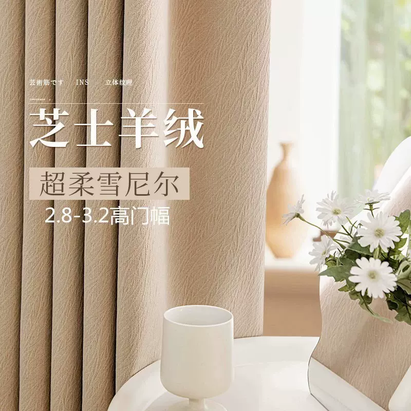 新款芝士羊绒雪尼尔高遮光窗帘布加厚客厅卧室现代简约成品窗帘