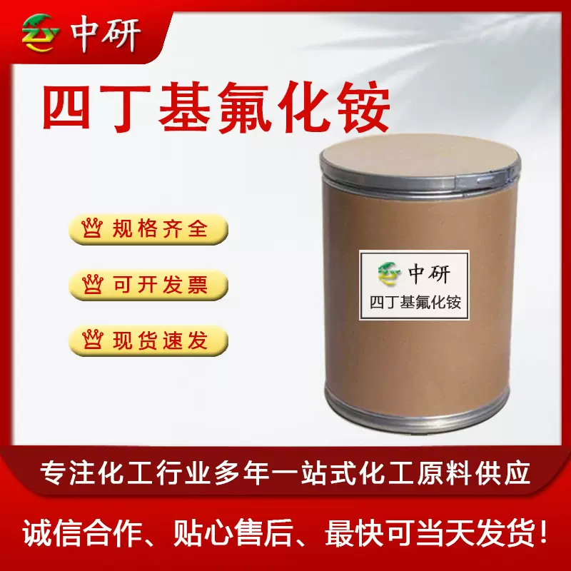 现货供应 TBAF四丁基氟化铵99.5%含量429-41-4工业级四丁基氟化铵