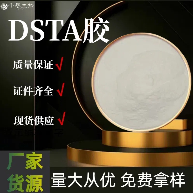 DSTA胶 建筑业保水剂 乳化剂 稳定剂 油田增粘剂 悬浮剂