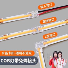 COB灯带配件免焊连接线对接头转换头单头双头COB对接固定神器