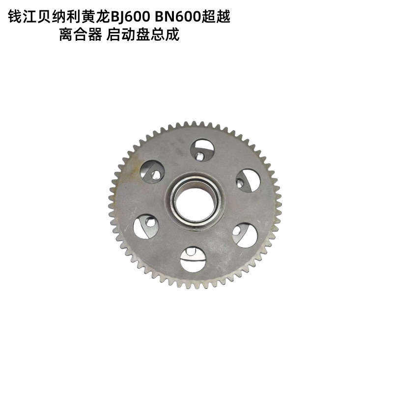 Suitable for Qianjiang Benelli Huanglong Bj600 Bn600 Overrunning Clutch Starter Disc Assembly