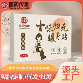 国药传承十味归元暖身贴自发热蒸汽热敷贴艾草贴温灸贴暖身贴代发