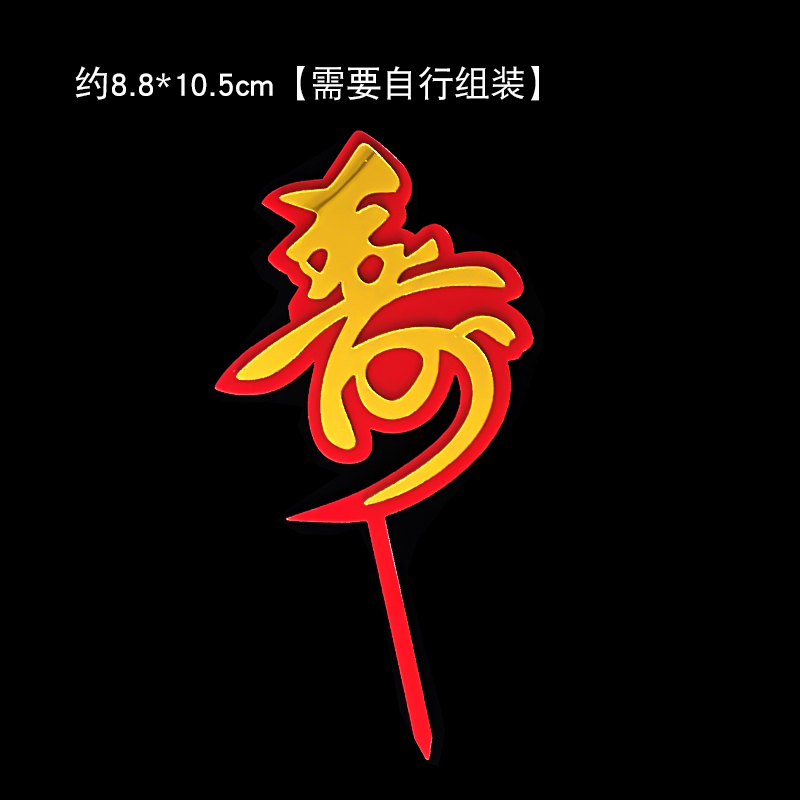 亚克力系列贺寿福寿字生日蛋糕装饰老人仙鹤扇子插件插牌新年祝寿|undefined