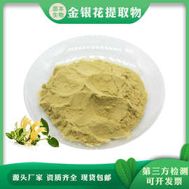 金银花提取物 水溶金银花粉 绿原酸 忍冬提取物 厂家现货1KG包邮