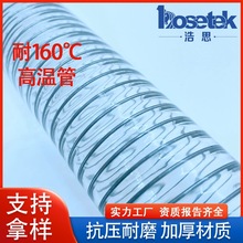 厂家批发耐高温160度°Cpvc透明钢丝增强软管高温输料输油注胶管