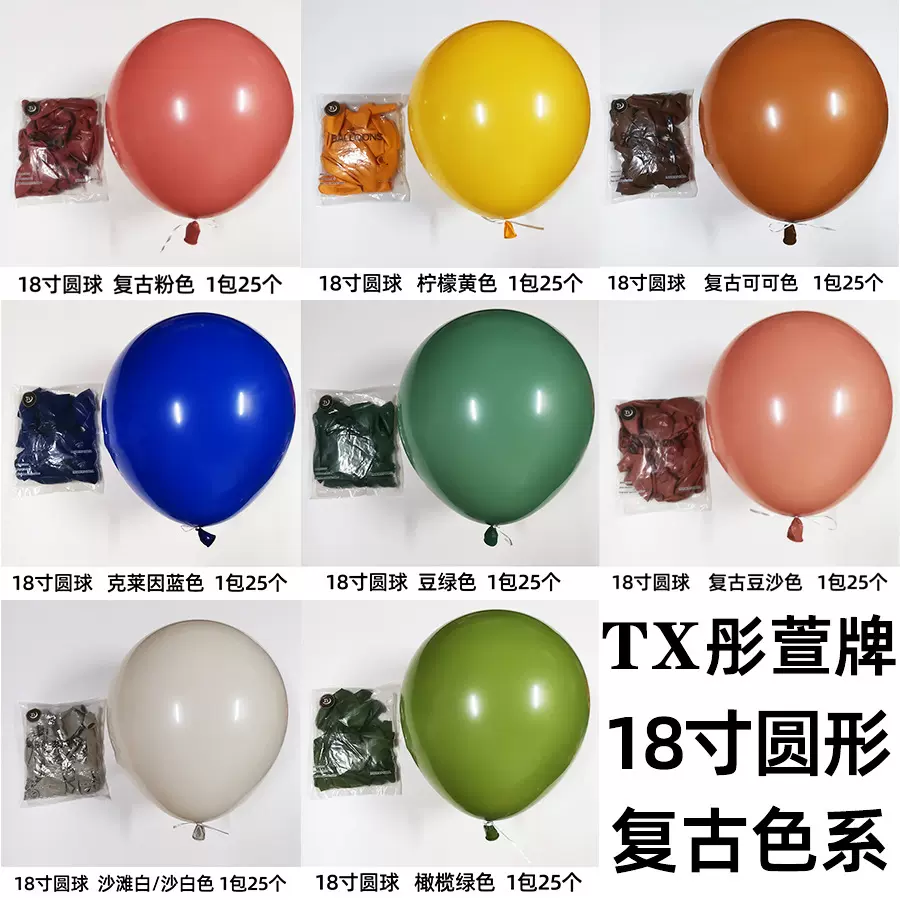 出口彤萱18寸圆形复古色系生日派对宝宝宴不规则气球链装饰气球
