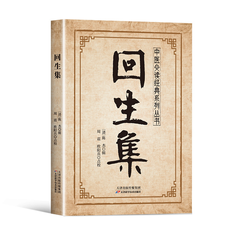 回生集 传统中医养生经典系列|undefined