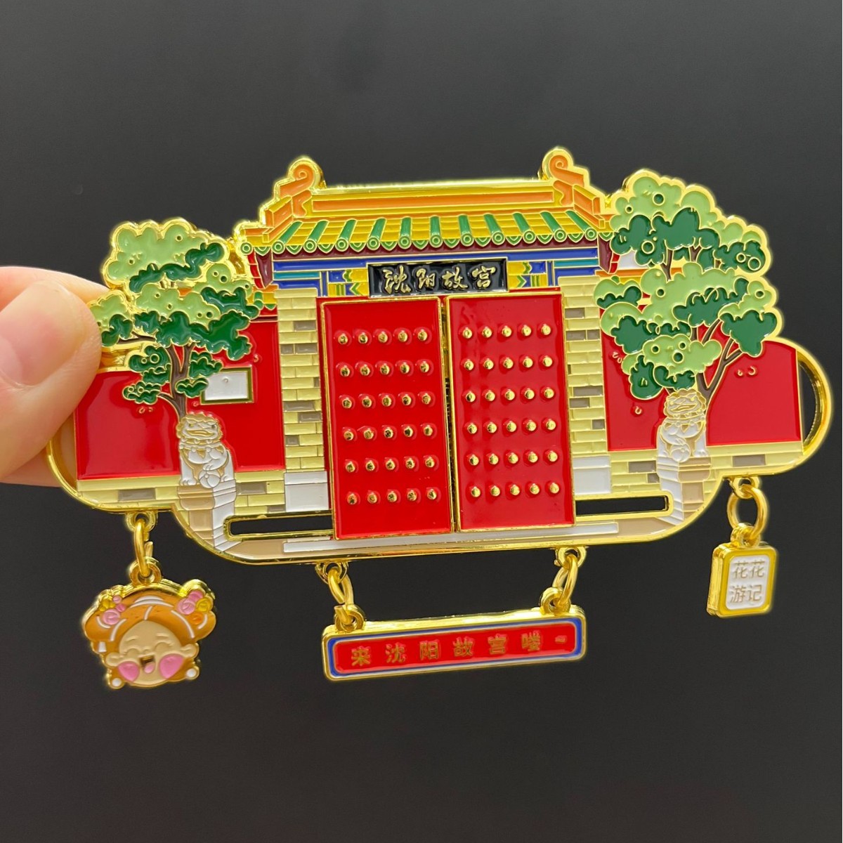 城市沈阳故宫推拉门吊坠金属冰箱贴定制建筑（非现货 不零售）