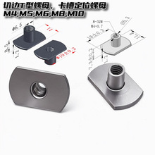 云众直销T型螺母M6X6切边T型螺母M8镀锌椭圆定位螺母非标定位螺母