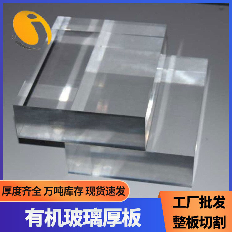 亚克力厂家浇筑高透明有机玻璃厚板pmma广告亚克力板材亚克力板