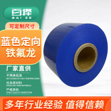 聚四氟乙烯膜厂家批发 特氟龙绝缘材料 特氟龙薄膜蓝色定向铁氟龙