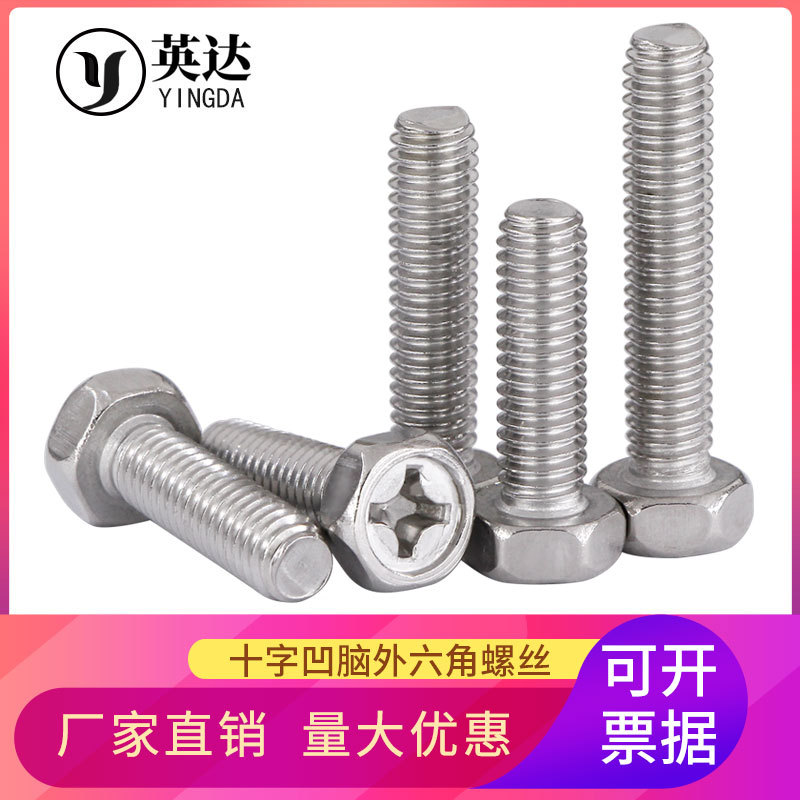304不锈钢十字外六角螺丝螺钉 凹穴十字槽六角头螺栓M3M4M5M6M8