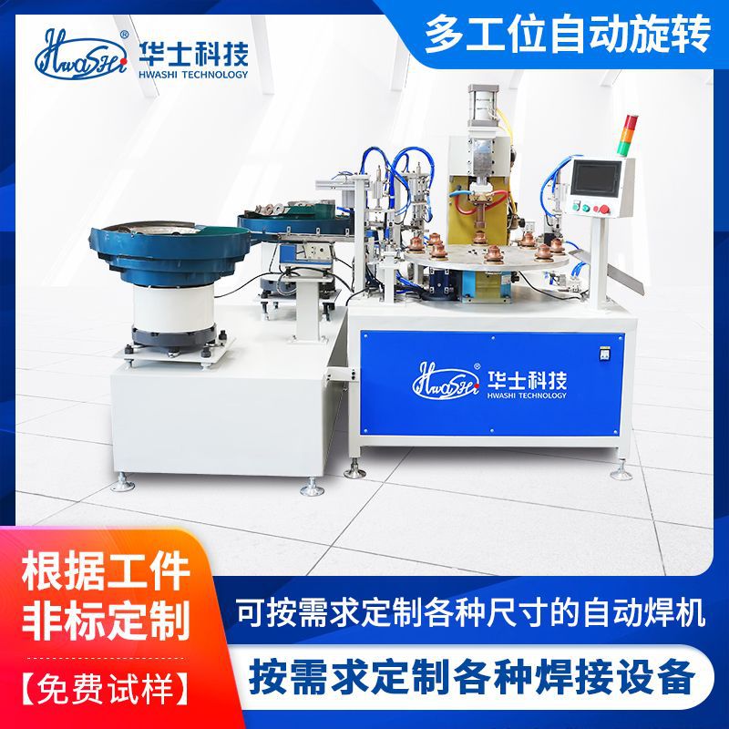 厂家生产多工位自动旋转碰焊机五金制品自动焊接交流脉冲式点焊机