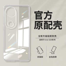 适用VIVOS20手机壳s19/s18/s17时尚s16透明壳s15全包超薄软硅胶潮