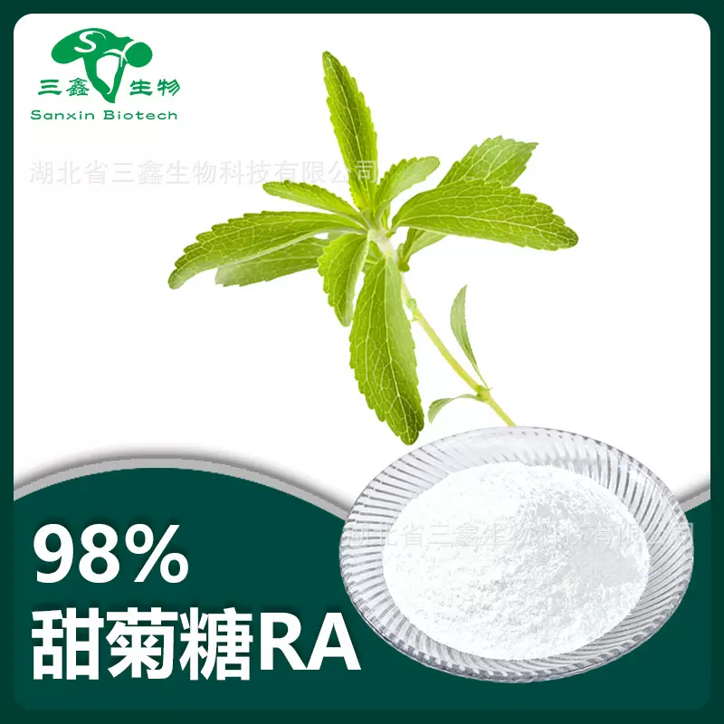 甜菊糖RA98% 甜叶菊提取物 Stevia 甜菊糖 甜菊糖苷57817-89-7