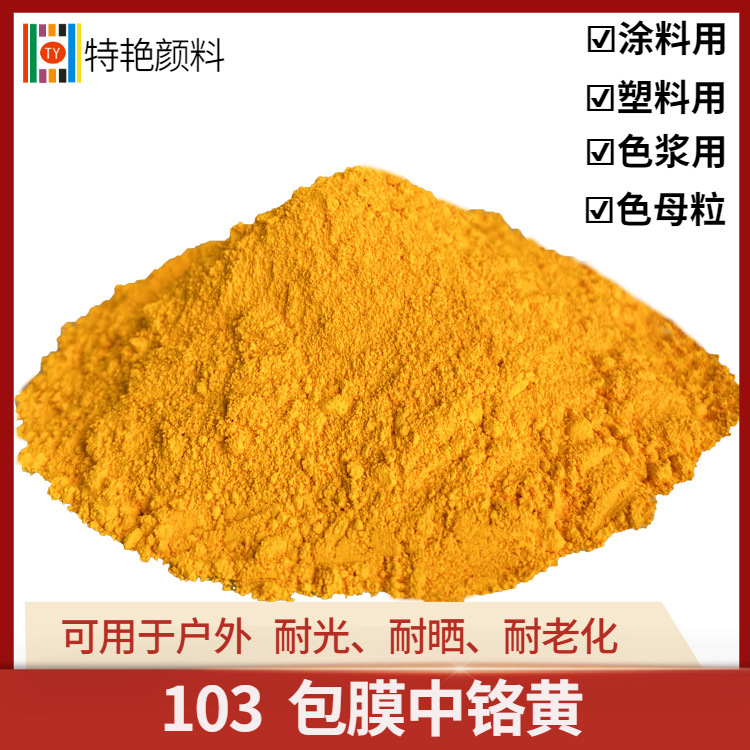 特艳【103包膜中铬黄】颜料无机中铬黄颜料油漆地坪涂料色粉