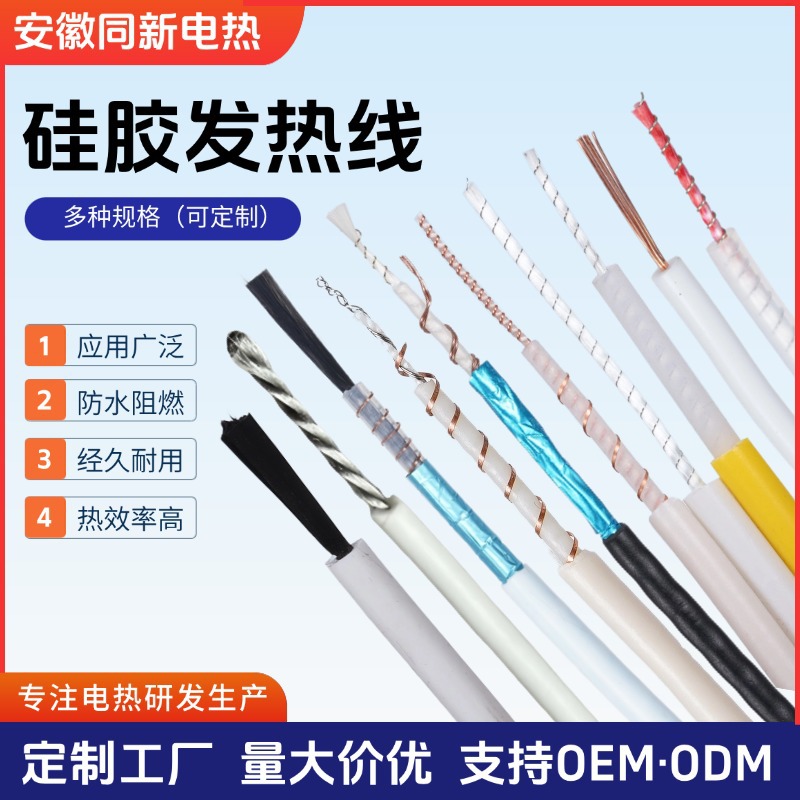 定制硅胶发热线家用电器保暖除湿硅橡胶合金丝加热线防水抗氧化