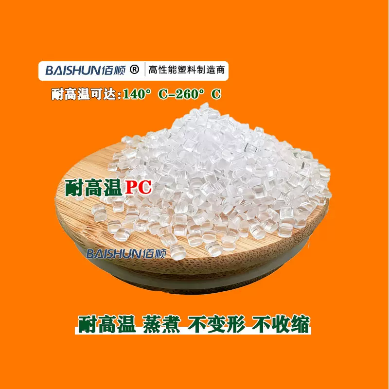 耐高温PC高透明耐高温150°C-260°C高流动易脱模高耐热PC抗开裂