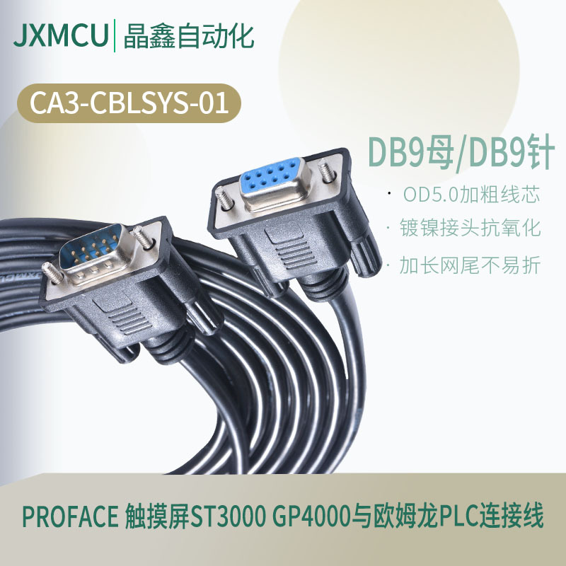 CA3-CBLSYS-01 proface屏AST3301/GC452/GP4402与欧姆龙PLC通讯线