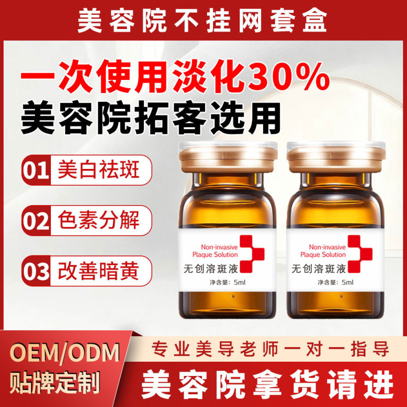 美容院溶斑液微晶免提取美白祛斑液排色液去雀斑真皮斑祛斑精华液|undefined