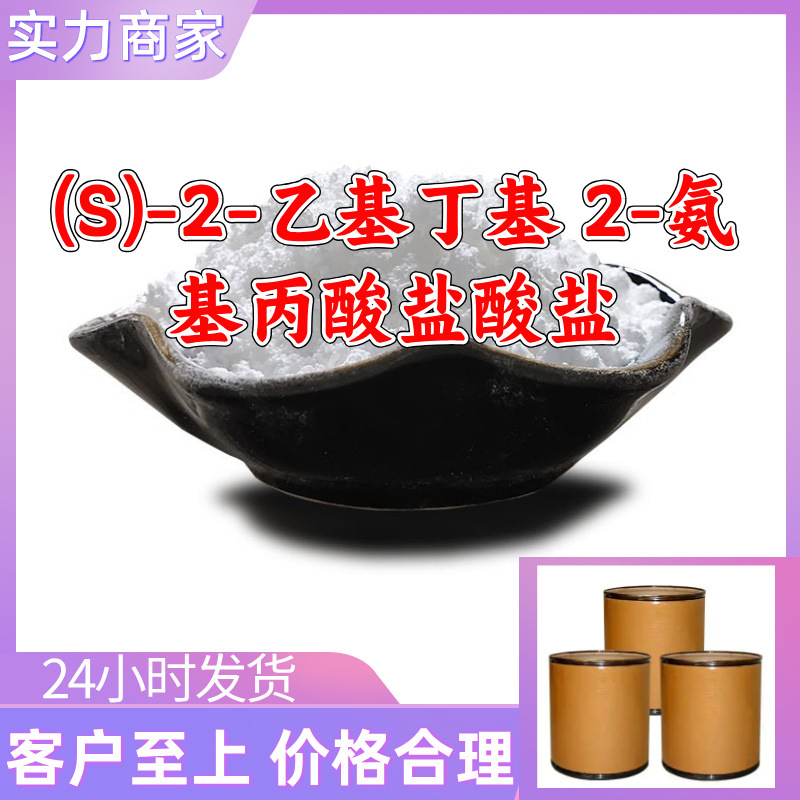 (S)-2-乙基丁基 2-氨基丙酸盐酸盐 工厂直供工业级上海浙江山东