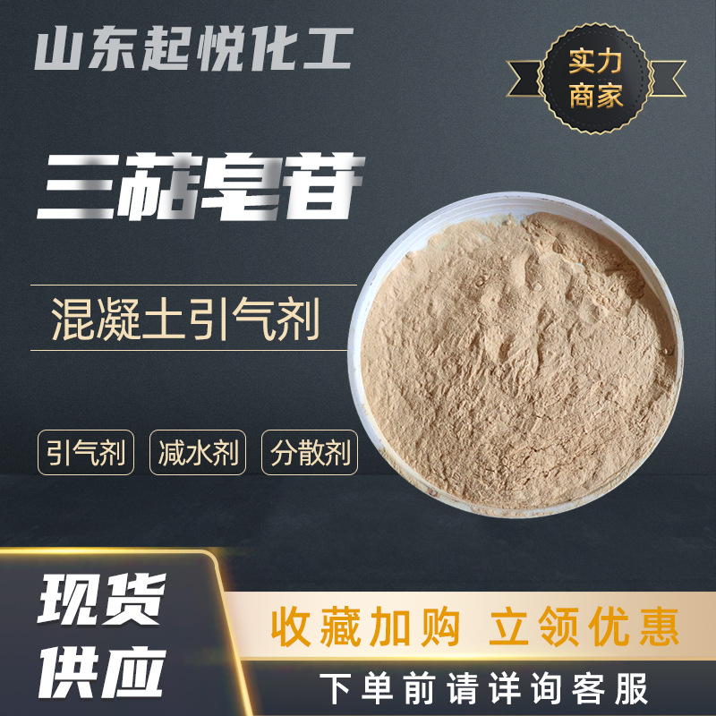 现货三萜皂苷混凝土水泥砂浆添加剂含量80-99.7引气剂 三萜皂苷