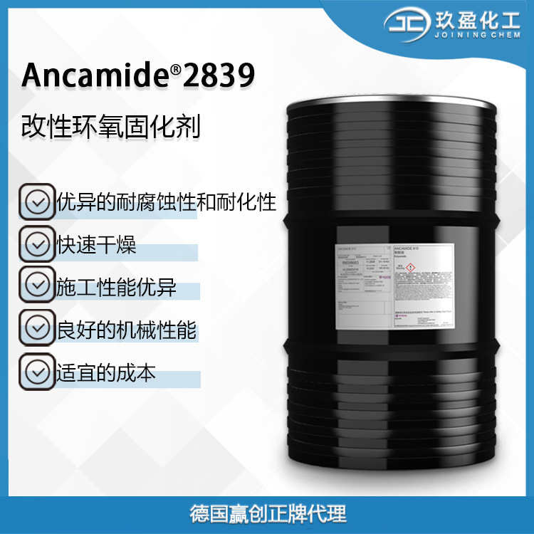 【德国赢创】Ancamide 2839 高性能环氧富锌水性的聚酰胺固化剂