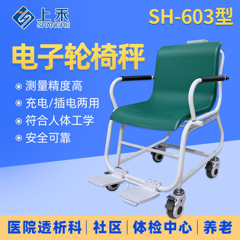 Shanghe Fully Automatic Wheelchair Scale Digital Dialysis Scale 603 Human Body Scale Factory Direct Sale
