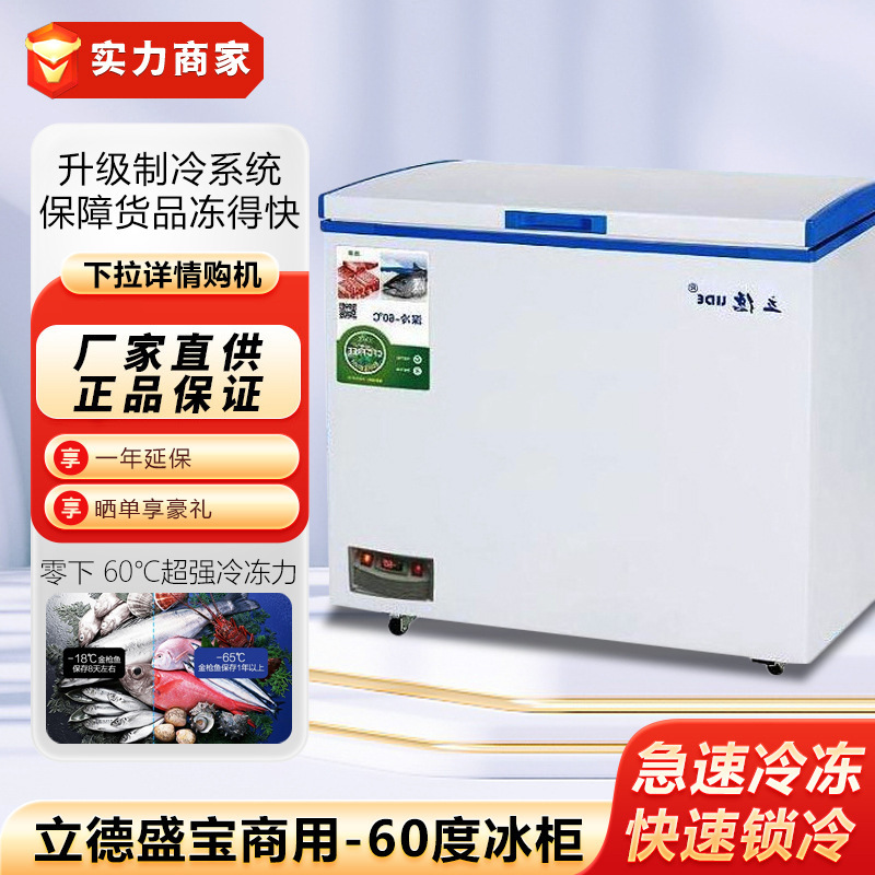 立德-60°深冷冷冻冰柜 商用卧式展示柜急冻柜单温冷冻冷藏低温柜