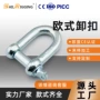 弓型欧式船用起重卸扣