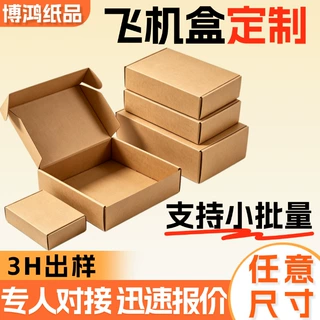 飞机盒定制小批量包装盒瓦楞彩盒印刷3C数码电子产品定做飞机盒