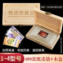 纸币保护袋收藏龙年纪念钞保护盒夹钱币1-4号400张+木盒收纳盒