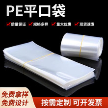 高压pe平口袋衣物饰品透明食品包装袋 定制款