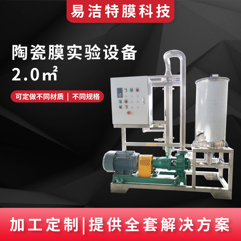 可过滤设备小试装置陶瓷超滤UF膜 易清洗陶瓷膜实验设备