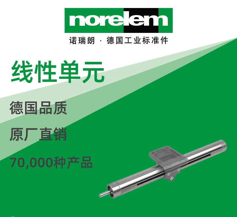 norelem德国原厂直供诺瑞朗NLM29105不锈钢线性单元
