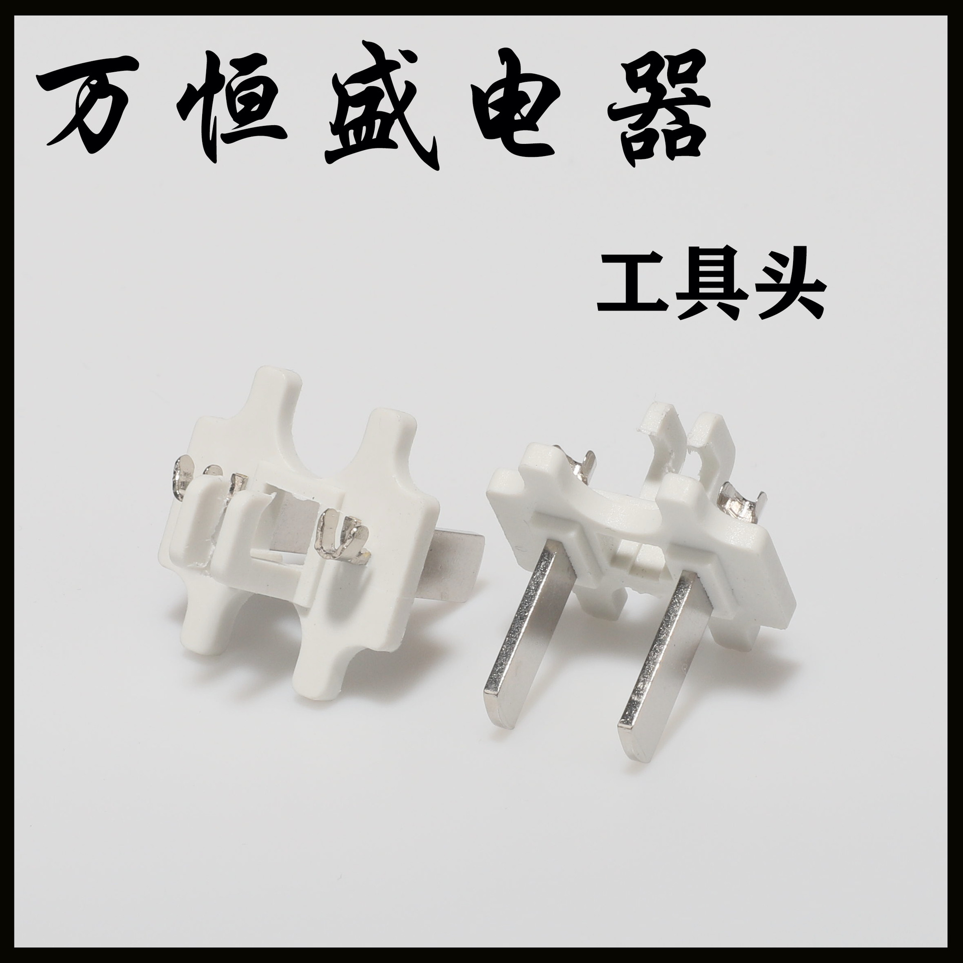 国标两插内架工具头二插两芯插脚电源插头支架电源线端子源头工厂