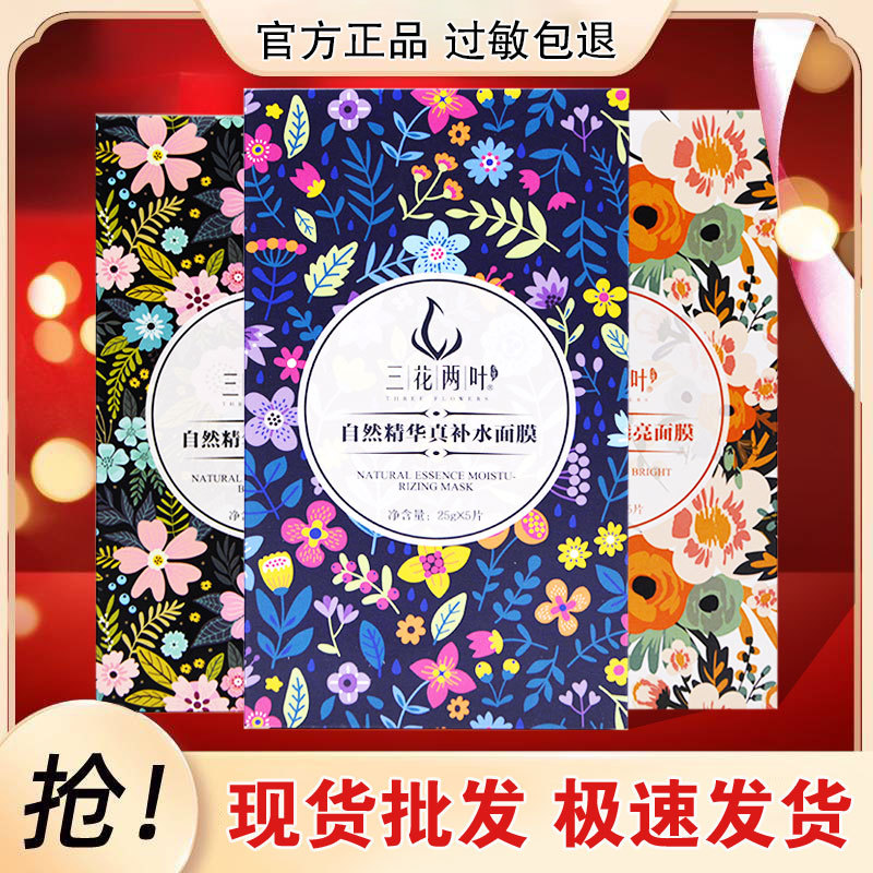 Official Authentic Three-Flower Two-Leaf Mask, Hydrating, Moisturizing, Balancing Water and Oil, Cleansing Black Mask, Anti-Acne, Available for Men, Women and Pregnant Women