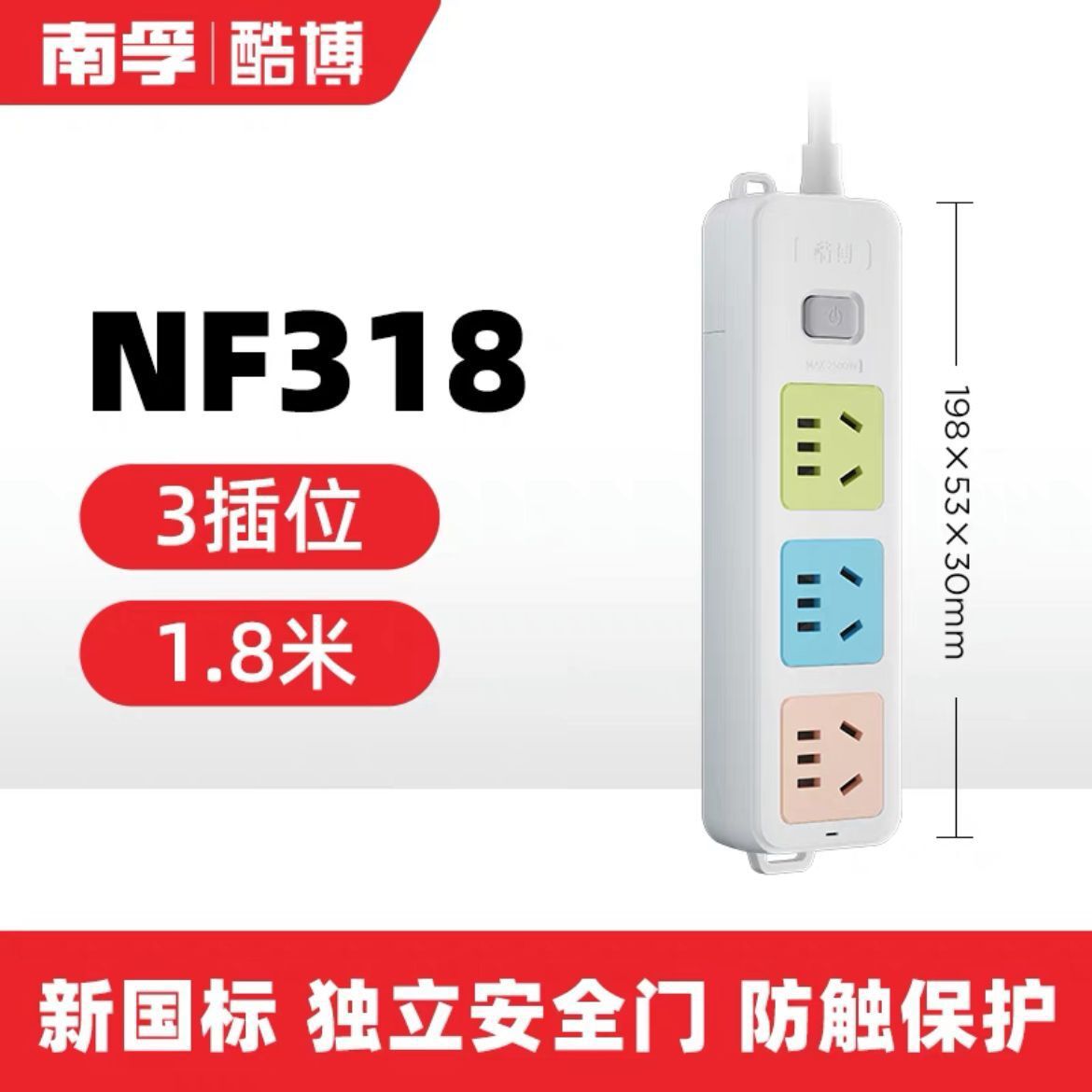 南孚插座 318插排3位孔1.8米插排接线板南孚酷博排插