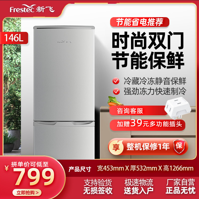 新飞146升双门冰箱家用二人租房宿舍小型迷你两门双开门电冰箱