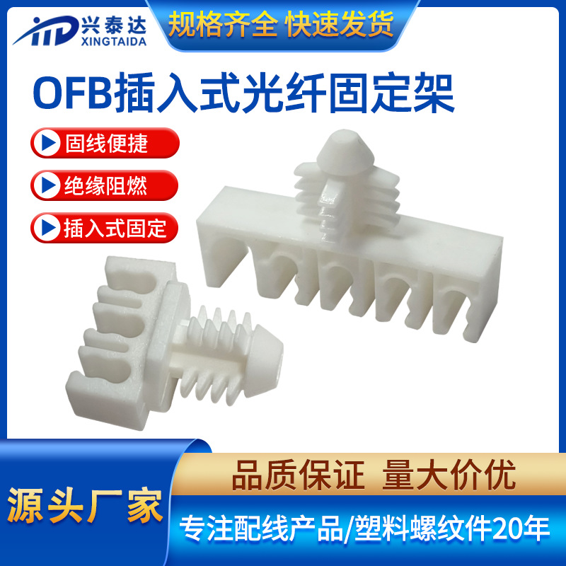 兴泰达尼龙光纤固定架 盲孔安装UL94-V0光通讯行业专用理线布线夹