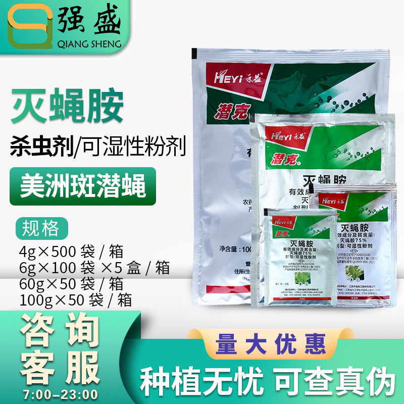 禾益潜克 75%灭蝇胺 黄瓜美洲斑潜蝇杀虫剂可湿性粉剂农药4g-60g