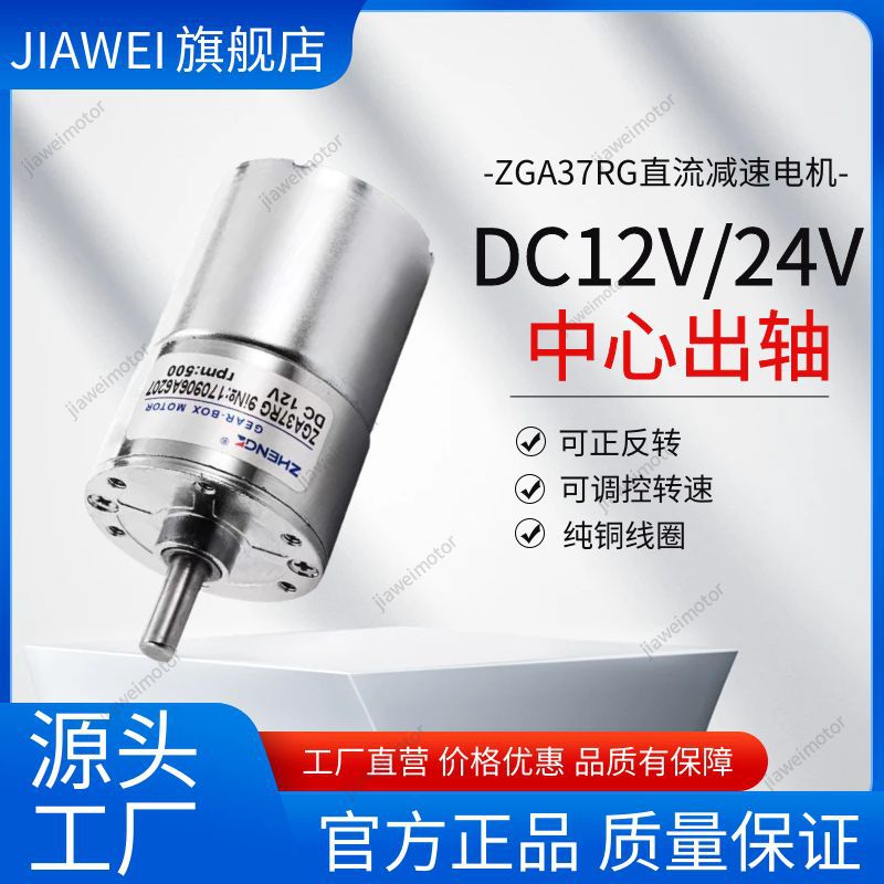 ZGA37RG直流减速电机12V24V调速正反转ZYTD520中心轴马达小型高效
